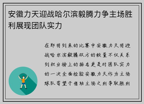 安徽力天迎战哈尔滨毅腾力争主场胜利展现团队实力