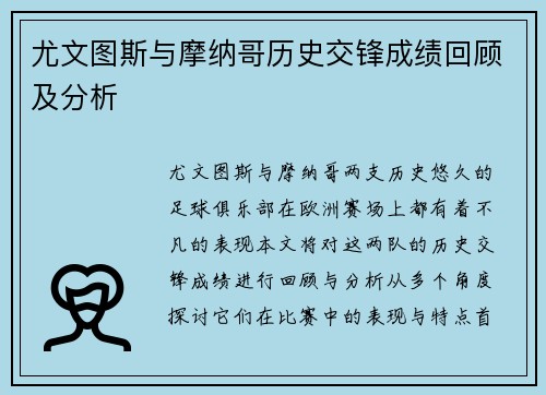 尤文图斯与摩纳哥历史交锋成绩回顾及分析