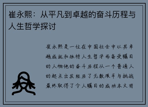 崔永熙：从平凡到卓越的奋斗历程与人生哲学探讨