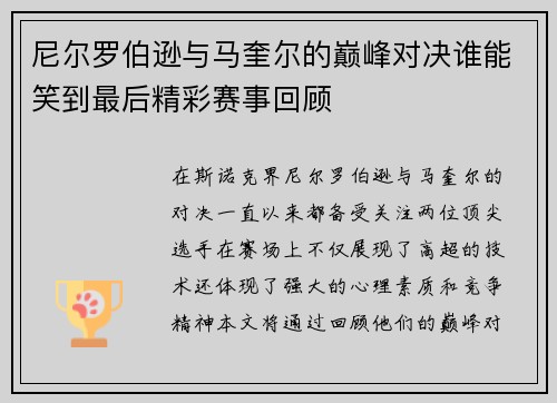 尼尔罗伯逊与马奎尔的巅峰对决谁能笑到最后精彩赛事回顾