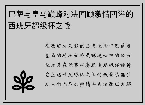 巴萨与皇马巅峰对决回顾激情四溢的西班牙超级杯之战