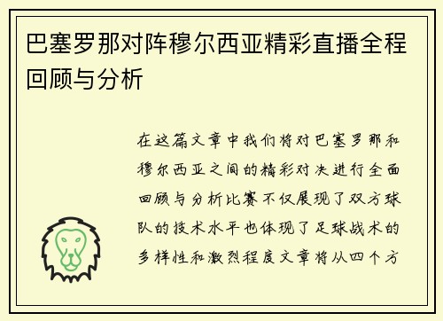 巴塞罗那对阵穆尔西亚精彩直播全程回顾与分析