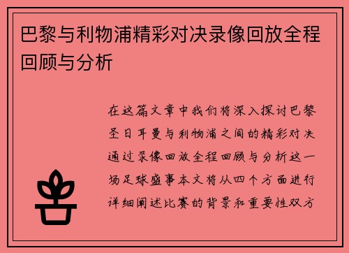 巴黎与利物浦精彩对决录像回放全程回顾与分析
