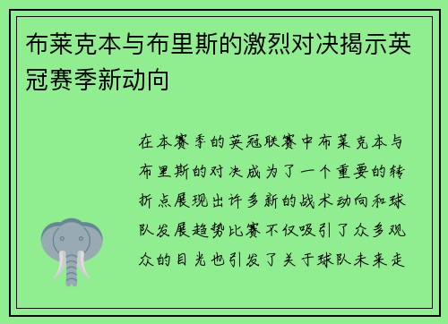 布莱克本与布里斯的激烈对决揭示英冠赛季新动向