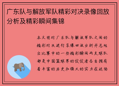 广东队与解放军队精彩对决录像回放分析及精彩瞬间集锦