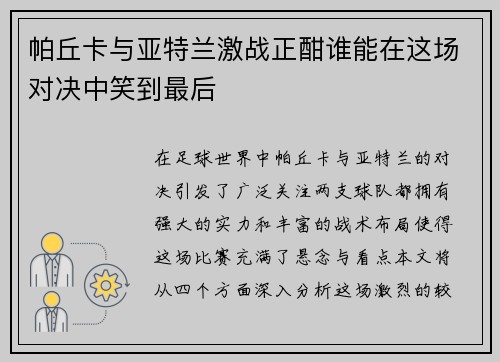 帕丘卡与亚特兰激战正酣谁能在这场对决中笑到最后