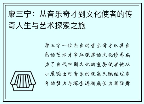 廖三宁：从音乐奇才到文化使者的传奇人生与艺术探索之旅