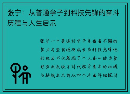 张宁：从普通学子到科技先锋的奋斗历程与人生启示