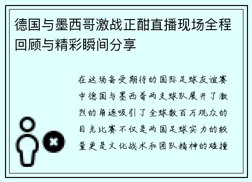 德国与墨西哥激战正酣直播现场全程回顾与精彩瞬间分享