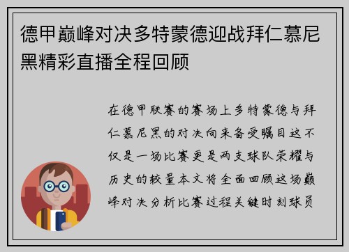德甲巅峰对决多特蒙德迎战拜仁慕尼黑精彩直播全程回顾