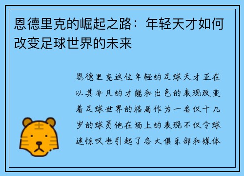 恩德里克的崛起之路：年轻天才如何改变足球世界的未来