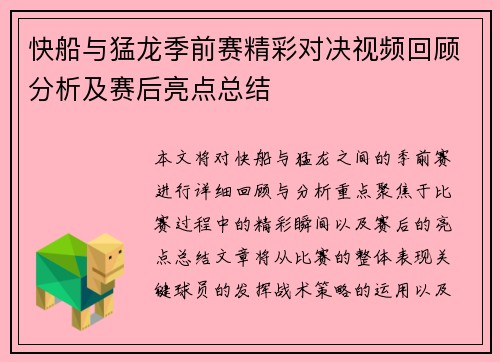 快船与猛龙季前赛精彩对决视频回顾分析及赛后亮点总结